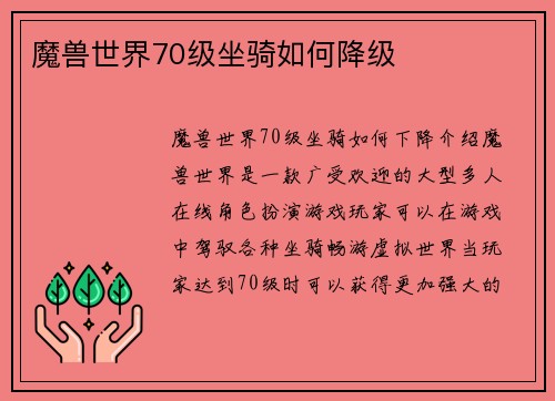 魔兽世界70级坐骑如何降级