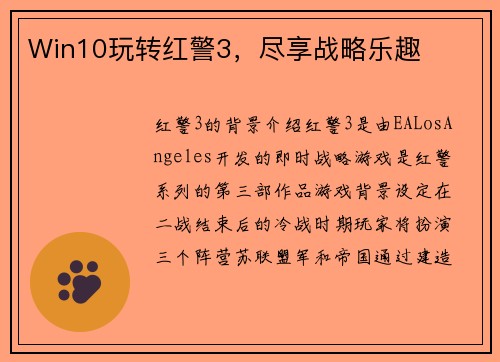 Win10玩转红警3，尽享战略乐趣