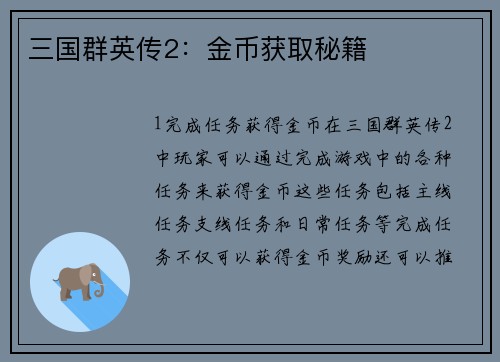 三国群英传2：金币获取秘籍