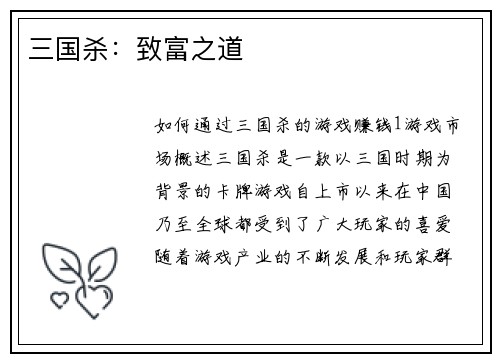 三国杀：致富之道