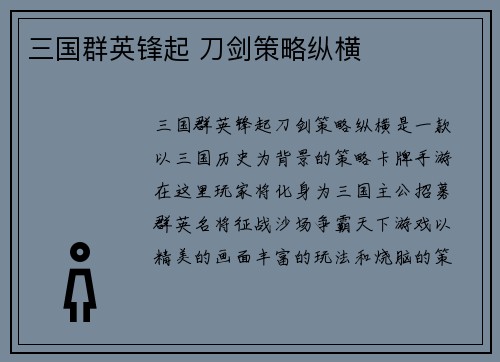三国群英锋起 刀剑策略纵横