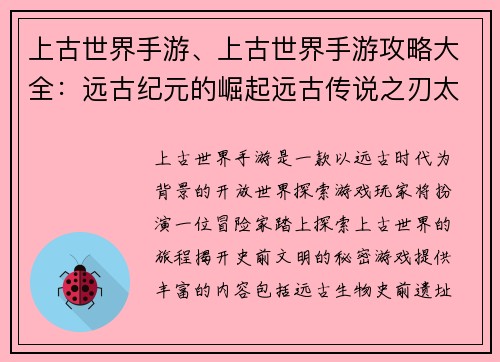 上古世界手游、上古世界手游攻略大全：远古纪元的崛起远古传说之刃太古遗迹探秘史前文明觉醒神话世界启示录