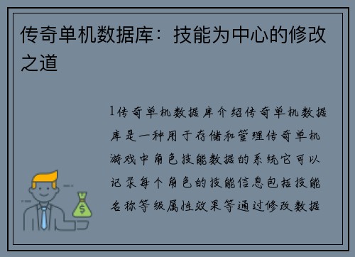 传奇单机数据库：技能为中心的修改之道