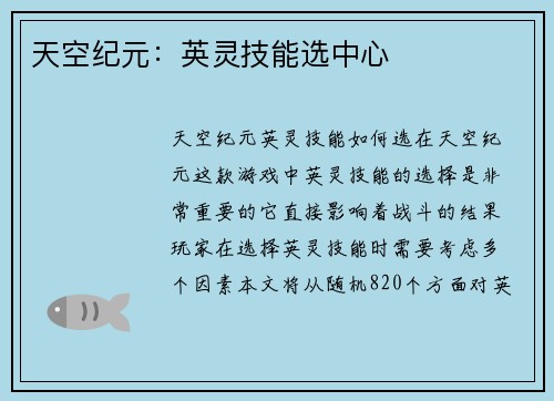 天空纪元：英灵技能选中心