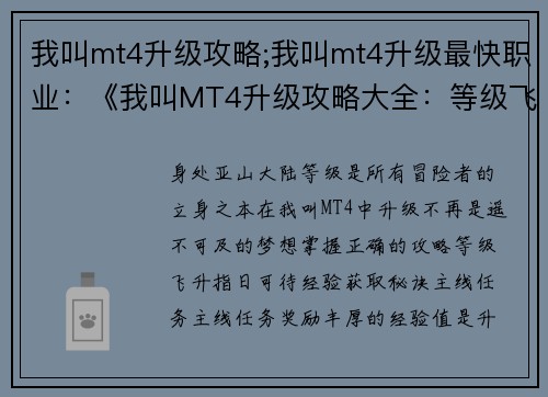 我叫mt4升级攻略;我叫mt4升级最快职业：《我叫MT4升级攻略大全：等级飞升，轻松制霸》